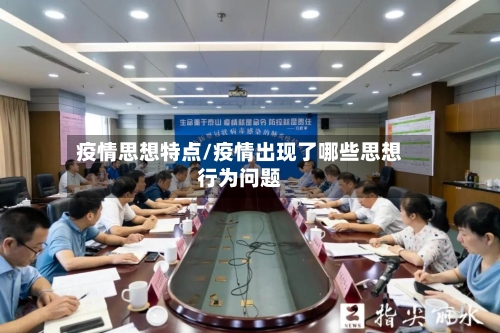疫情思想特点/疫情出现了哪些思想行为问题
