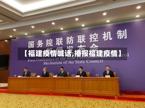 【福建疫情喊话,播报福建疫情】