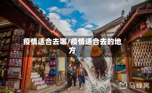 疫情适合去哪/疫情适合去的地方-第3张图片