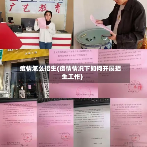 疫情怎么招生(疫情情况下如何开展招生工作)