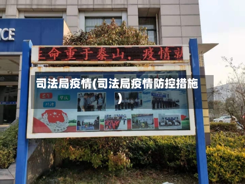 司法局疫情(司法局疫情防控措施)