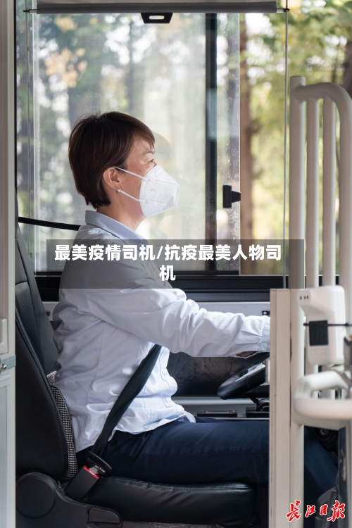 最美疫情司机/抗疫最美人物司机