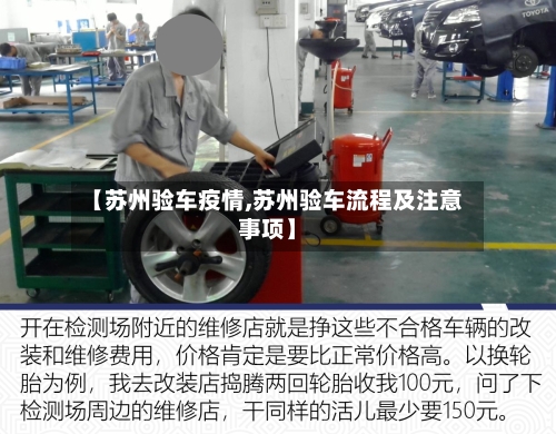 【苏州验车疫情,苏州验车流程及注意事项】
