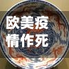 欧美疫情作死(欧美疫情 知乎)-第2张图片