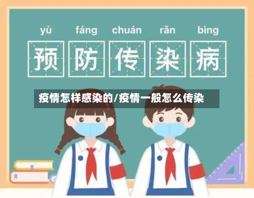疫情怎样感染的/疫情一般怎么传染