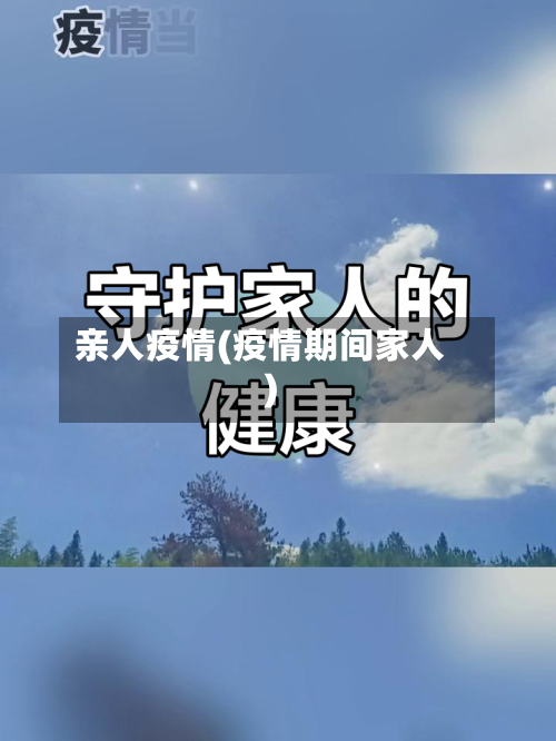 亲人疫情(疫情期间家人)-第3张图片