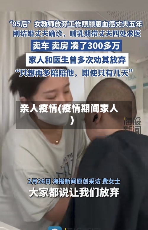 亲人疫情(疫情期间家人)