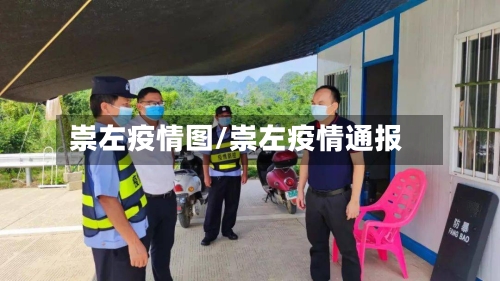 崇左疫情图/崇左疫情通报