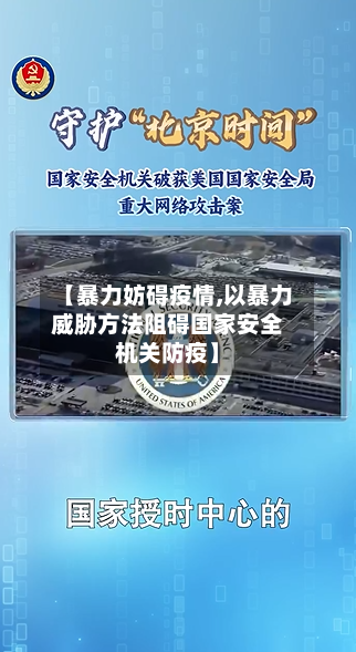 【暴力妨碍疫情,以暴力威胁方法阻碍国家安全机关防疫】