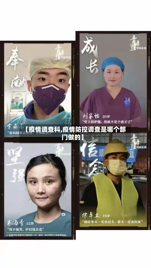 【疫情调查科,疫情防控调查是哪个部门做的】-第3张图片