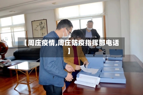 【周庄疫情,周庄防疫指挥部电话】
