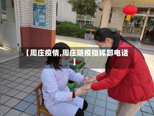 【周庄疫情,周庄防疫指挥部电话】-第2张图片