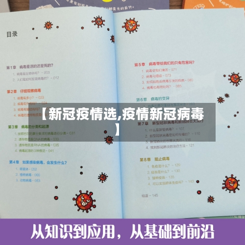 【新冠疫情选,疫情新冠病毒】-第2张图片