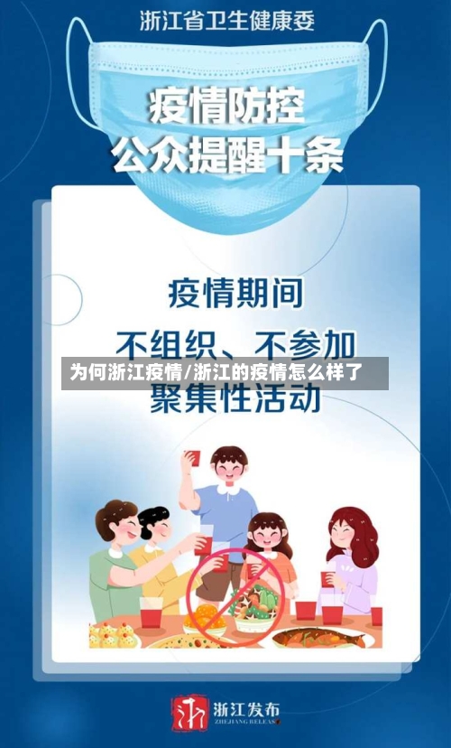 为何浙江疫情/浙江的疫情怎么样了