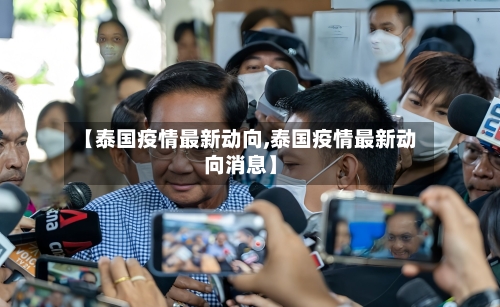 【泰国疫情最新动向,泰国疫情最新动向消息】