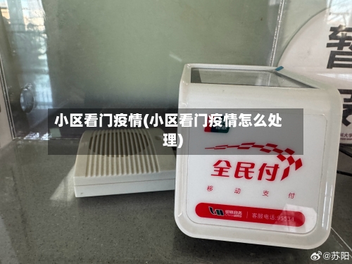 小区看门疫情(小区看门疫情怎么处理)-第3张图片