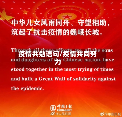 疫情共勉语句/疫情共同努力