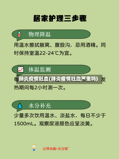 肺炎疫情吐血(肺炎疫情吐血严重吗)