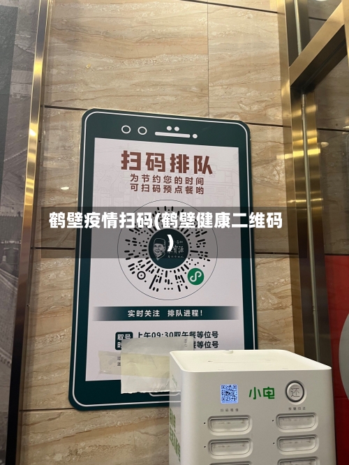 鹤壁疫情扫码(鹤壁健康二维码)-第3张图片