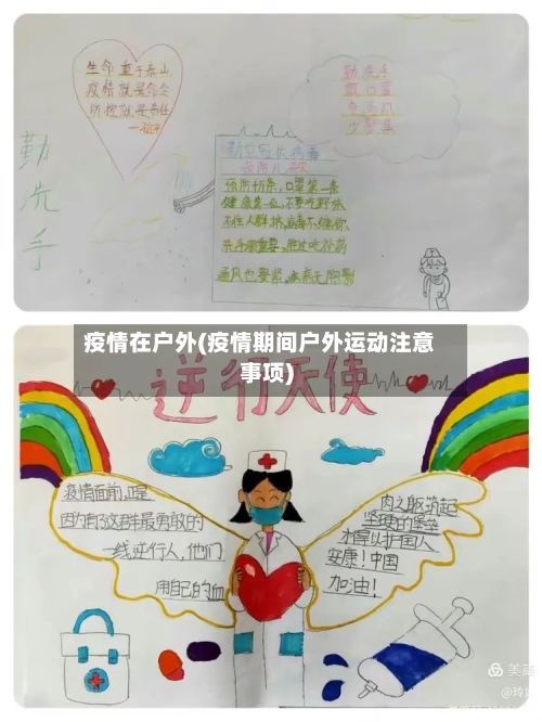 疫情在户外(疫情期间户外运动注意事项)