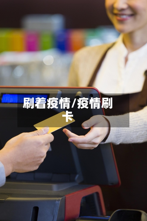 刷着疫情/疫情刷卡