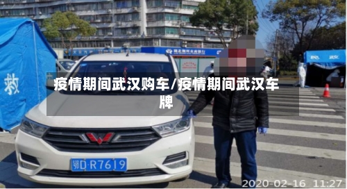 疫情期间武汉购车/疫情期间武汉车牌-第2张图片