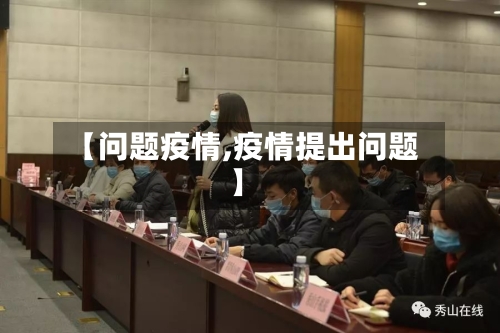 【问题疫情,疫情提出问题】-第3张图片