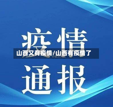 山西又有疫情/山西有疫情了