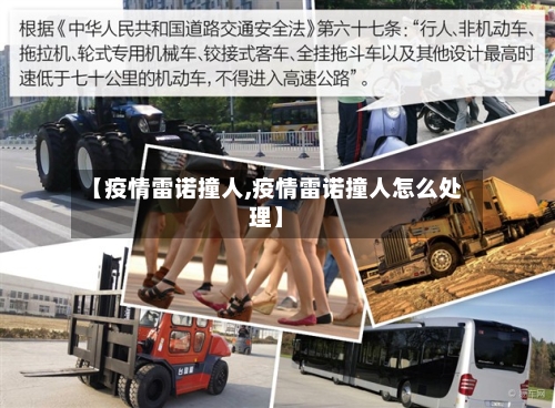 【疫情雷诺撞人,疫情雷诺撞人怎么处理】-第2张图片