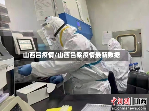 山西吕疫情/山西吕梁疫情最新数据