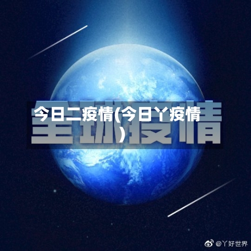 今日二疫情(今日丫疫情)