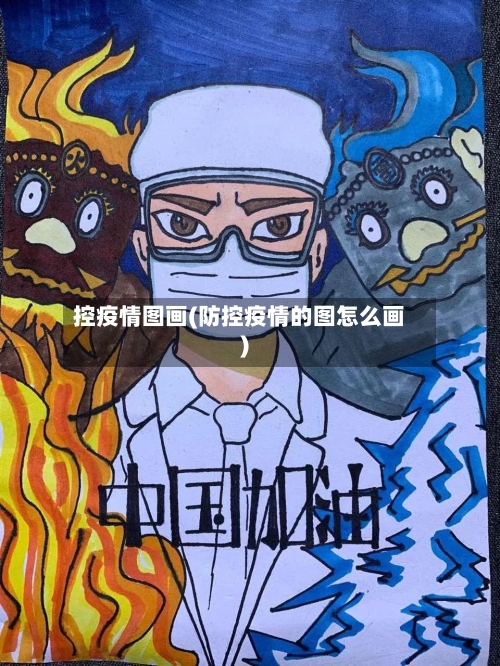 控疫情图画(防控疫情的图怎么画)-第2张图片