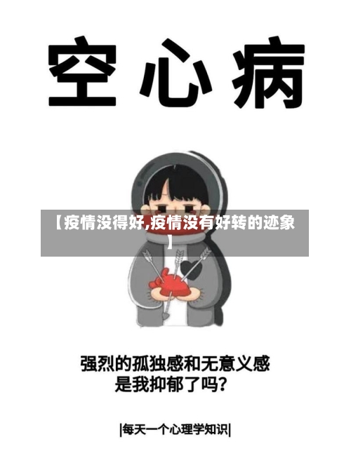 【疫情没得好,疫情没有好转的迹象】
