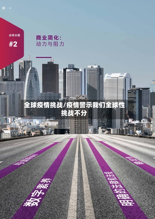 全球疫情挑战/疫情警示我们全球性挑战不分-第2张图片