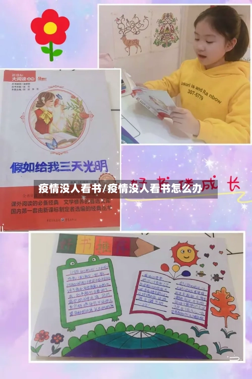 疫情没人看书/疫情没人看书怎么办