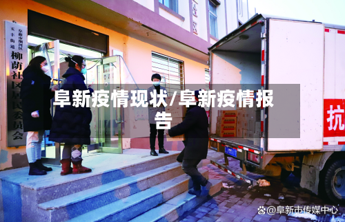 阜新疫情现状/阜新疫情报告-第2张图片