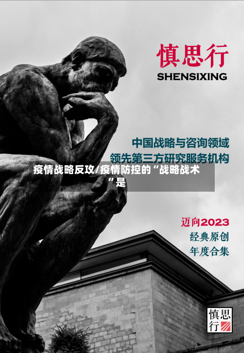 疫情战略反攻/疫情防控的“战略战术”是-第3张图片