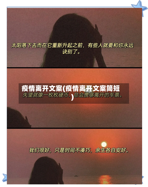 疫情离开文案(疫情离开文案简短)-第2张图片