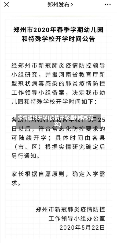 疫情通报开学(疫情开学通知模板范文)