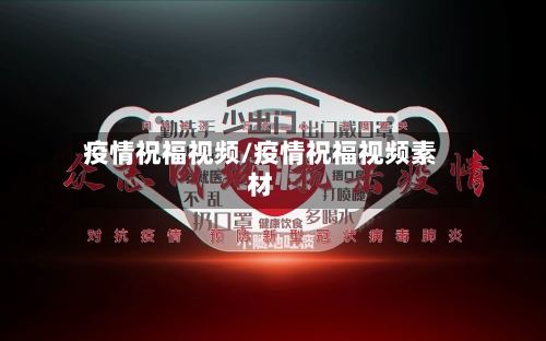 疫情祝福视频/疫情祝福视频素材