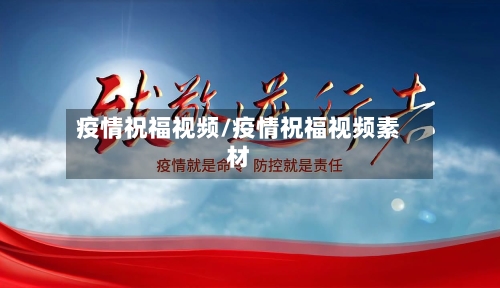 疫情祝福视频/疫情祝福视频素材-第2张图片