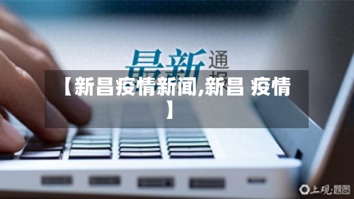 【新昌疫情新闻,新昌 疫情】-第3张图片