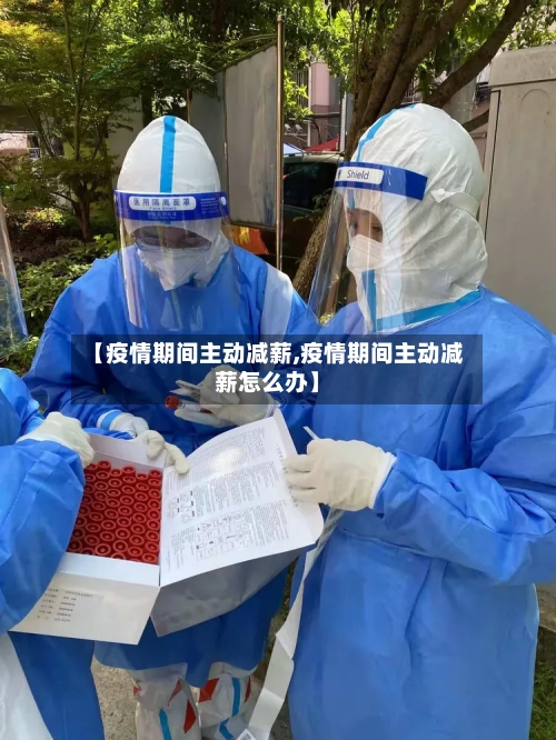 【疫情期间主动减薪,疫情期间主动减薪怎么办】