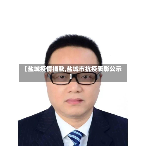 【盐城疫情捐款,盐城市抗疫表彰公示】