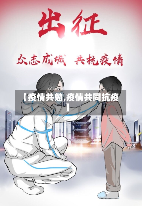 【疫情共勉,疫情共同抗疫】
