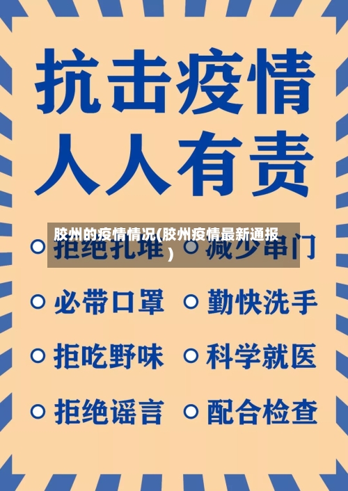 胶州的疫情情况(胶州疫情最新通报)
