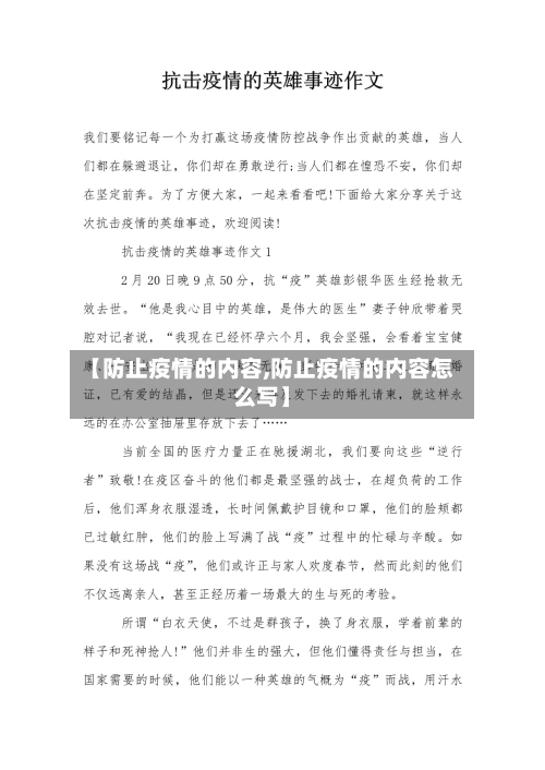 【防止疫情的内容,防止疫情的内容怎么写】