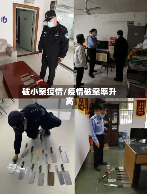破小案疫情/疫情破案率升高