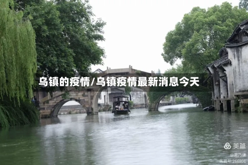 乌镇的疫情/乌镇疫情最新消息今天-第2张图片