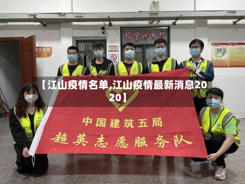 【江山疫情名单,江山疫情最新消息2020】